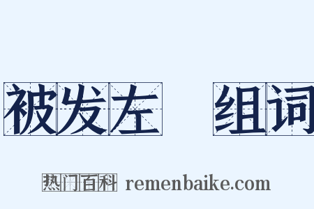 被发左袵组词是什么意思的图片